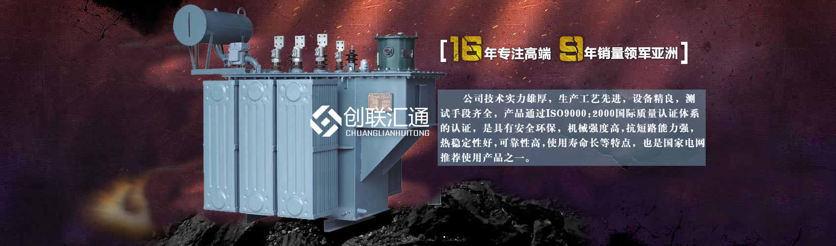 北京創(chuàng)聯(lián)匯通變壓器廠(chǎng)家專(zhuān)業(yè)從事生產(chǎn)銷(xiāo)售干式變壓器,箱式變電站,三相變壓器,油浸式變壓器等各種高效節(jié)能變壓器產(chǎn)品，性能穩(wěn)定,經(jīng)久耐用,全國(guó)銷(xiāo)量遙遙領(lǐng)先。