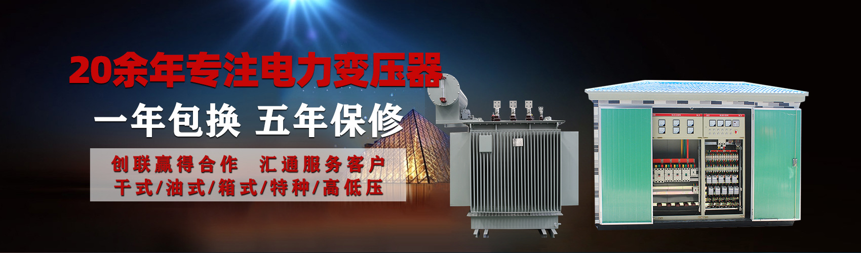 油浸式電力變壓器油浸式變壓器低壓繞組除小容量采用銅導(dǎo)線(xiàn),繞組的安匝分布平衡，漏磁小，機(jī)械強(qiáng)度高，抗短路能力強(qiáng)。
